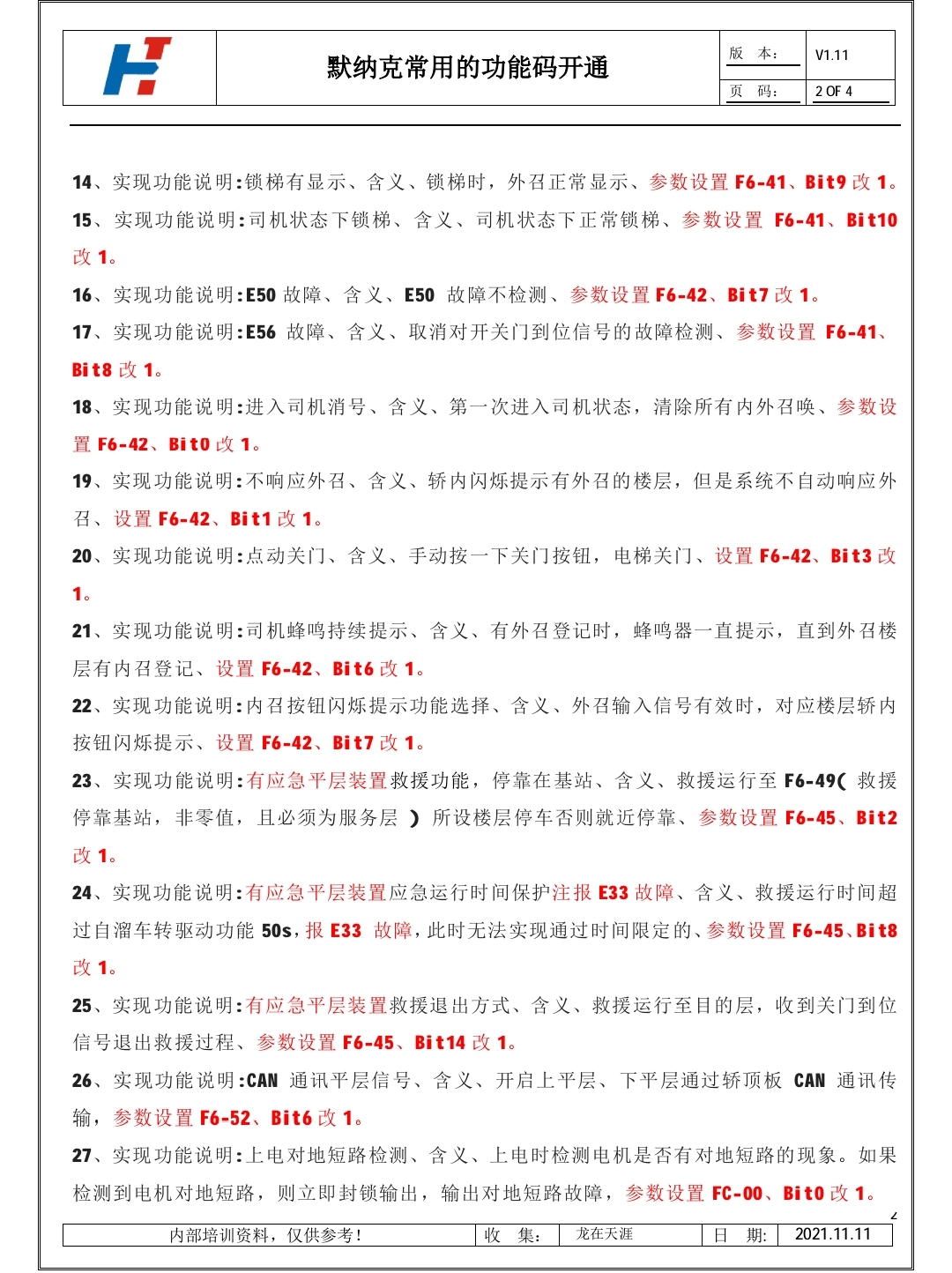 默纳克常用功能码开通